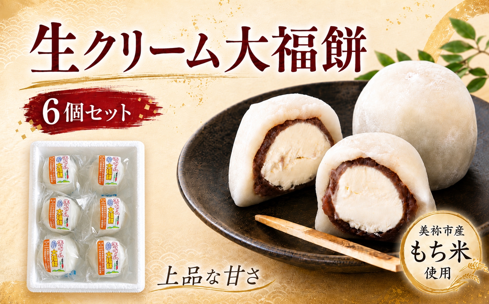 生クリーム大福餅