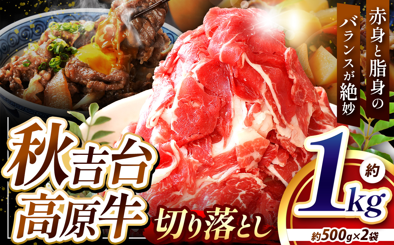 数量限定 秋吉台高原牛 切り落とし 合計1kg（約500g×2袋）｜山口県美祢市