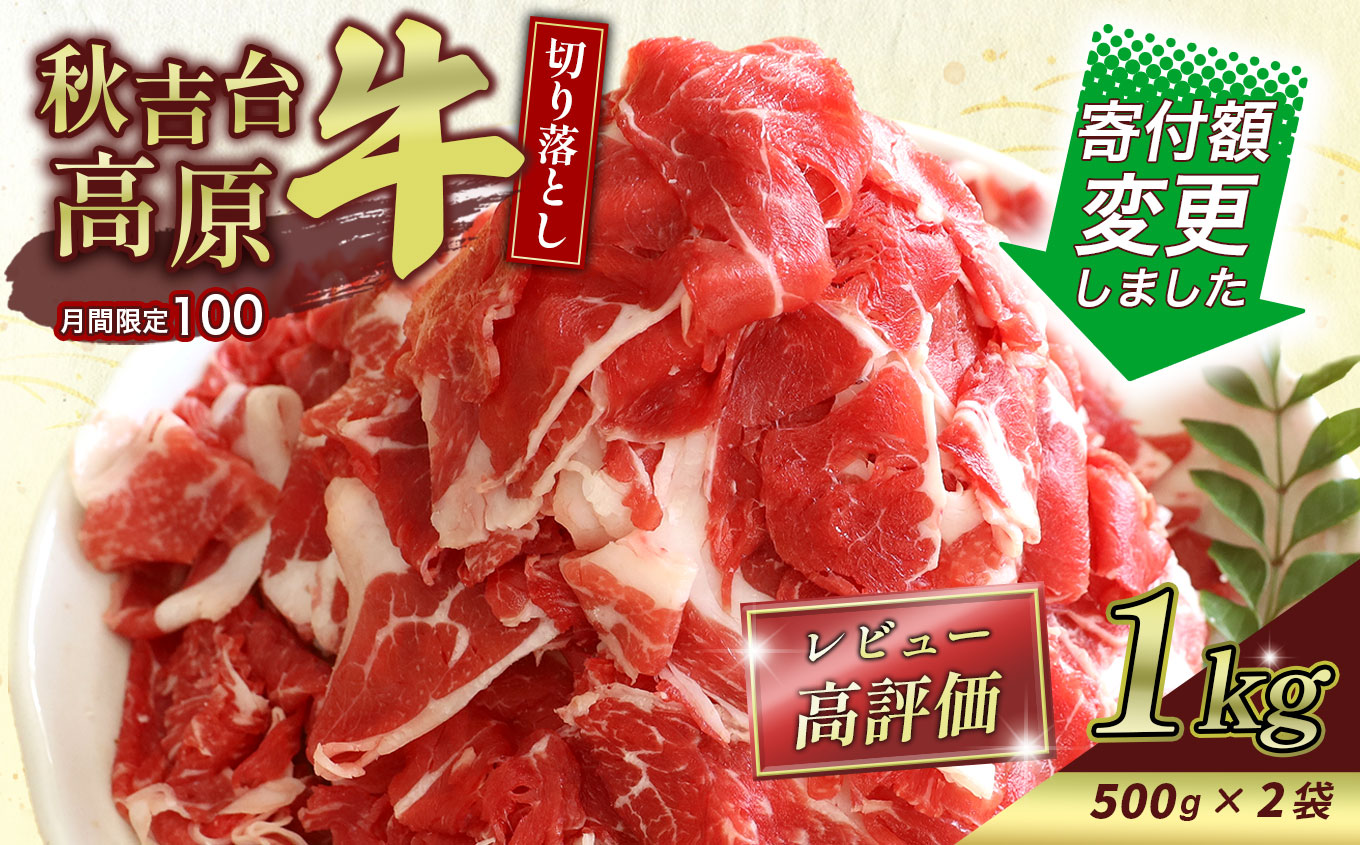 数量限定 秋吉台高原牛 切り落とし 合計1kg（約500g×2袋）｜山口県美祢市