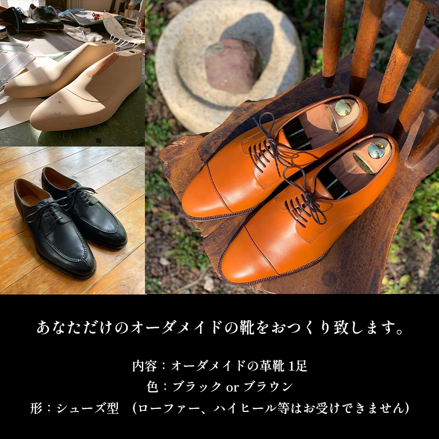 靴職人が作る オーダーメイドの革靴 (ブラック/ブラウン)