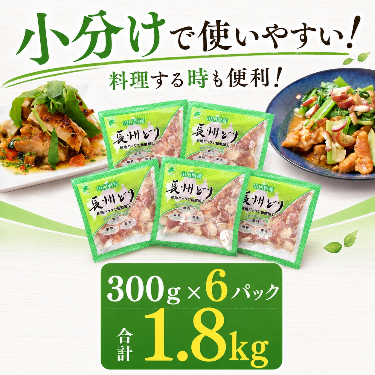 長州どり もも 切り身 合計1.8kg (300g×6パック)｜山口県美祢市
