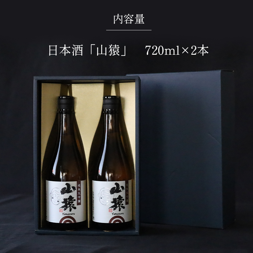 山猿 日本酒