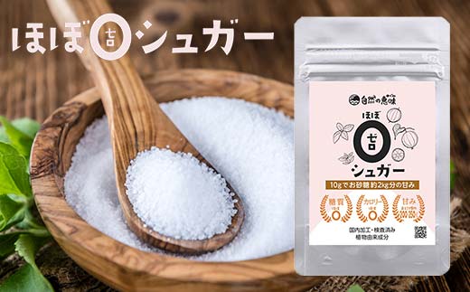 虫歯にならない、血糖値が上がらない天然甘味料「糖質カロリーほぼゼロシュガー」 シュガー 健康食品 低カロリー 甘味料  調味料 砂糖 加工品 食品 F6L-1411