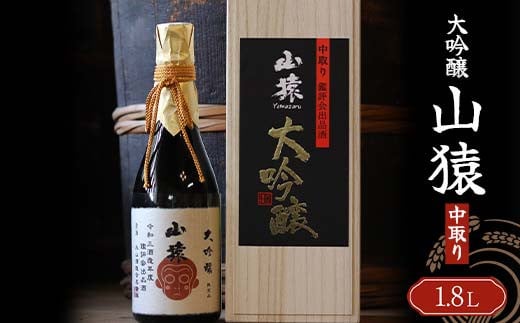 大吟醸 山猿 1,800ml 中取り ご当地 大吟醸 山田錦 日本酒 永山酒造 アルコール 酒 晩酌 家飲み 宅飲み 贈り物 ギフト  大吟醸酒 アルコール飲料 F6L-408