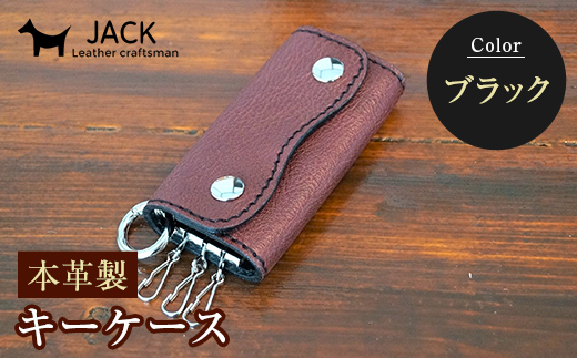 本革製キーケース 収納時：縦約8.5cm×横約5.0cm×厚さ3.0cm＜ブラック＞ 牛革 本革 コンパクト キーケース 国産牛革 革製品 贈り物 ギフト 国産 黒 ブラック  ファッション小物 服飾品 ファッション F6L-195