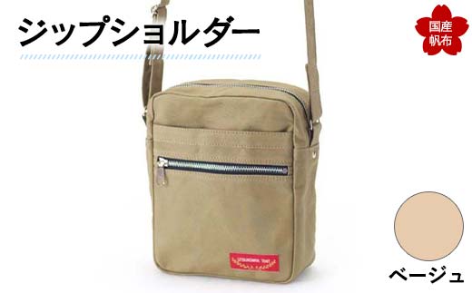 ジップショルダー＜ベージュ＞ 縦23cm×横18cm×マチ8.0cm ジップショルダー バッグ かばん ショルダー バッグ 国産 帆布 ベージュ  ショルダーバッグ カバン 鞄 ファッション F6L-156