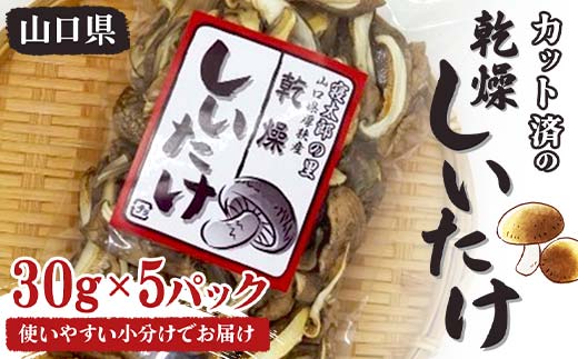乾燥しいたけ 30g×5パック 150g スライスカット済み 干ししいたけ 小分け 乾物 保存食 料理 味噌汁 ご当地 グルメ 食品 山口県 山陽小野田 F6L-651