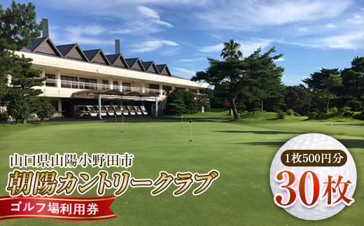＜朝陽カントリークラブ＞ゴルフ場利用券 30枚 ゴルフ ゴルフ場 利用券 チケット ゴルフプレー 朝陽カントリークラブ  ゴルフ場利用券 ゴルフプレー券 プレー券 スポーツ F6L-537