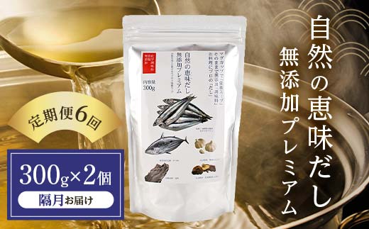 【定期便 6回／隔月】自然の恵味だし〜無添加プレミアム「お魚を丸ごと食べるペプチド＆栄養スープ」 300g×2パック 出汁 無添加 食品 あわせ出汁 いわし カツオ 昆布  だし ダシ お出汁 調味料 F6L-1405