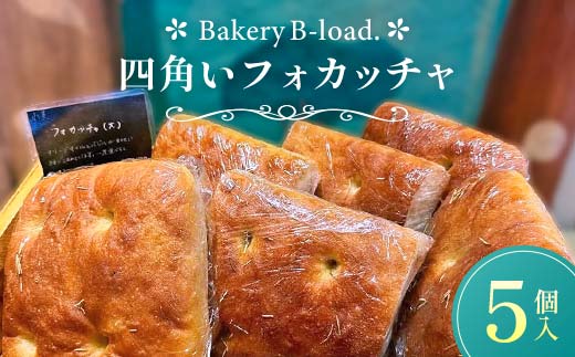 【自然素材・卵乳不使用】四角いフォカッチャ5個入/1セット サンドイッチ アレルギー対応 バジル オリーブオイル ハードパン 朝食 昼食 モーニング ランチ 健康 ヘルシー ダイエット 業務用 冷凍保存 ギフト 贈り物 プレゼント 山口県 山陽小野田市  F6L-1416