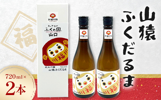 山猿 ふくだるま 720ml 2本 純米吟醸 日本酒 永山酒造 アルコール 酒 晩酌 F6L-1348