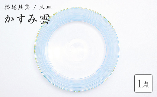 ＜ガラス作家 松尾具美＞大皿「かすみ雲」 硝子 ガラス 大皿 皿 松尾具美 贈り物 ギフト  工芸品 F6L-1259