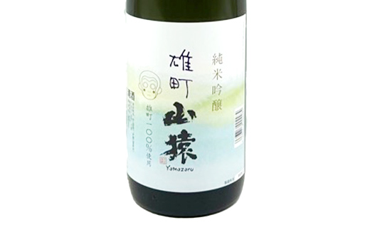 山猿飲み比べ（通セット） 純米酒・山廃仕込・雄町 1800ml 3本 日本酒 永山酒造 アルコール 酒 晩酌 F6L-1358