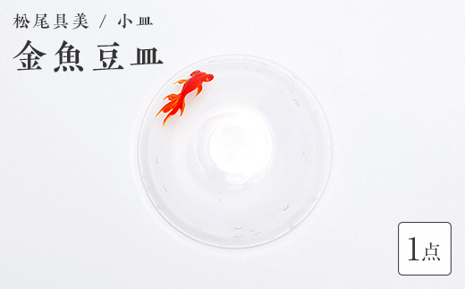 ＜ガラス作家 松尾具美＞金魚豆皿 硝子 ガラス 小皿 皿 金魚 松尾具美 贈り物 ギフト  工芸品 F6L-1251