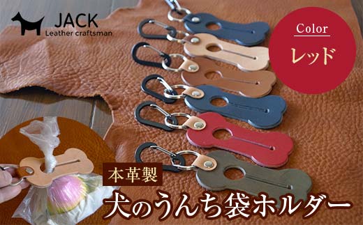 本革製　犬のうんち袋ホルダー（レッド）  雑貨 F6L-368