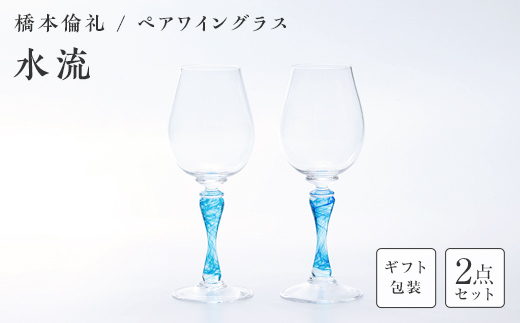 【ギフト用】ペアワイングラス「水流」＜ガラス作家 橋本倫礼＞  工芸品 F6L-1248