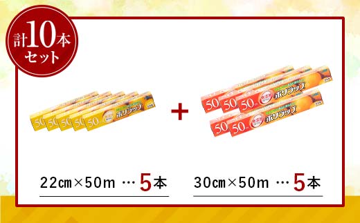 日本製 ポリラップ詰合せ 10本セット＜宇部フィルム＞ 国産 ポリラップ ラップ セット 22cm 30cm 50m 消耗品 保存 酸化防止 料理 調理 弁当 おにぎり 新生活 準備 雑貨 引っ越し 挨拶 粗品 ギフト キッチン用品 台所 らっぷ まとめ買い F6L-975