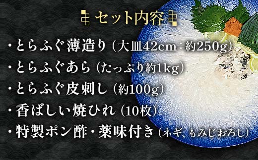 【※配送日指定必須※】とらふぐ刺身・あらセット（大）とらふぐ薄造り とらふぐ皮 ふぐ刺しフグ 刺身 海鮮  海の幸 フグ ふぐ 河豚 魚 魚介 海産物 食品 F6L-042
