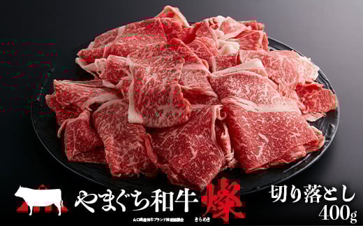 やまぐち和牛燦(きらめき) 切り落とし(400g) 肉 牛肉 和牛 黒毛和牛 やまぐち和牛燦 切り落とし グルメ   牛 ビーフ 食品 F6L-962