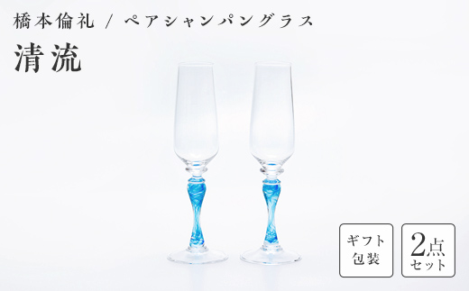 【ギフト用】ペアシャンパングラス「清流」＜ガラス作家 橋本倫礼＞  工芸品 F6L-1250