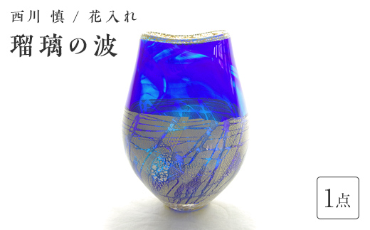 ＜ガラス作家 西川 慎＞花入れ「瑠璃の波」 吹きガラス 硝子 ガラス 花器 花瓶 西川慎 贈り物 ギフト  工芸品 F6L-122
