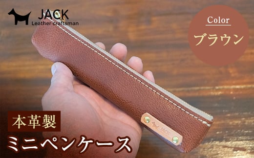 本革ミニペンケース＜ブラウン＞ ペンケース ミニ ブラウン 本革 革製品 国産牛ヌメ革 ハンドメイド 贈り物 ギフト 国産  文具 文房具 F6L-172