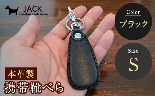 本革製携帯靴べら(Ｓ)＜ブラック＞ 牛革 本革 小型 靴べら キーホルダー 国産牛革 革製品 贈り物 ギフト 国産 ブラック 黒  雑貨 F6L-180
