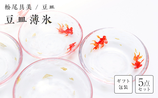 【ギフト用】豆皿「薄氷（うすらい）」（５枚セット）＜ガラス作家 松尾具美＞  工芸品 F6L-1268