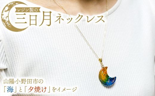 レジン製の三日月ネックレス アクセサリー レジン 手作り 一点物 山陽小野田市 F6L-1483