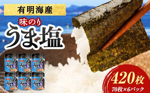 うま塩 （味付けのり）420枚(6パック) 海苔 のり 味付け海苔  有明海産 うま塩 10切りサイズ 食品  ご飯のお供 海藻 海の幸 魚介 海産物 おつまみ 肴 アテ 料理 F6L-1169