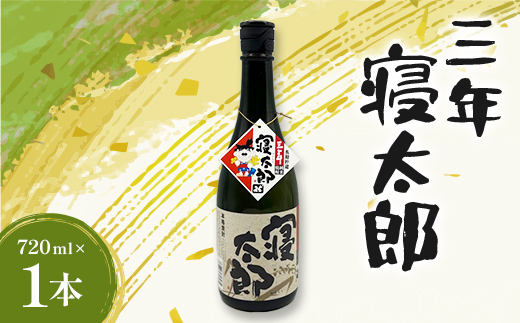 焼酎 三年寝太郎 720ml 1本 焼酎 永山酒造 アルコール 酒 晩酌 F6L-1364