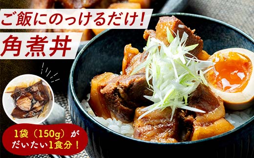 【4月配送】《訳あり》朝日ミートのこだわり豚の角煮 計1.5kg  肉 加工品 食品 F6L-1208