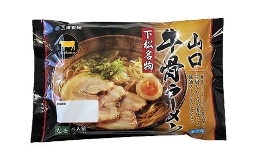 山口牛骨ラーメン 2食入り 8パックセット 牛骨 ラーメン セット 拉麺 麺 麺類 食品  加工品 F6L-036