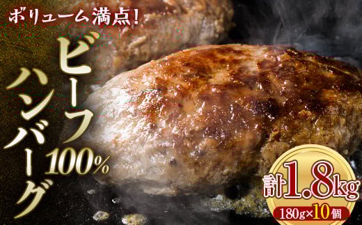 ボリューム満点！ビーフ100％ハンバーグ1.8kg 180g×10パック(個包装) ハンバーグ 肉 牛肉 にく 食品 山口県 山陽小野田市 ふるさと納税  牛ハンバーグ ビーフハンバーグ おかず お弁当 牛 ビーフ F6L-1082