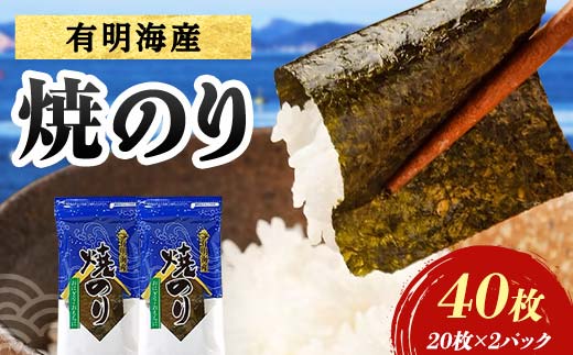 有明海産 焼きのり 40枚(2パック) 海苔 のり 焼き海苔  有明海産 3切サイズ 食品  F6L-1333
