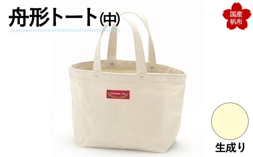 舟形トート（中）生成り  トートバッグ バッグ カバン 鞄 ファッション F6L-883