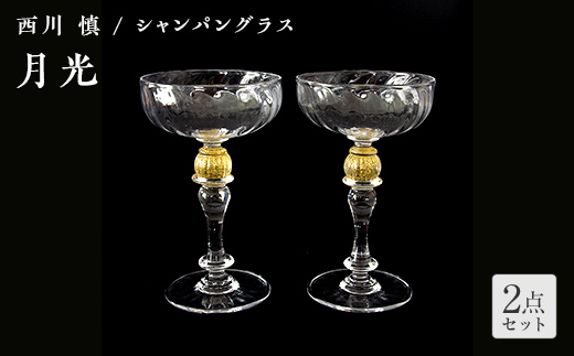＜ガラス作家 西川 慎＞シャンパングラス「月光」 吹きガラス 硝子 ガラス シャンパングラス ペア シャンパン グラス 西川慎 贈り物 ギフト  工芸品 F6L-116