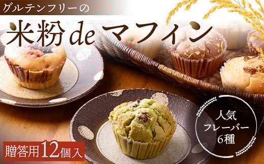 【贈答用】グルテンフリーの米粉deマフィン（12個入）おはぎ専門店 小豆あん  スイーツ 焼き菓子 焼菓子 お茶菓子 おやつ お菓子 洋菓子 菓子 食品 F6L-1183