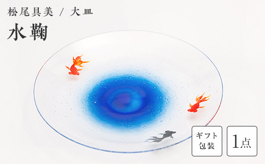 【ギフト用】大皿「水鞠」＜ガラス作家 松尾具美＞  工芸品 F6L-1258