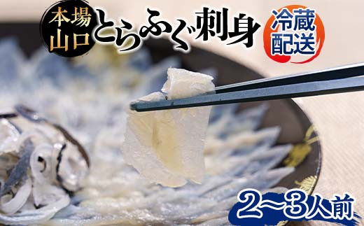 【※配送日指定必須※】とらふぐ刺身 とらふぐ薄造り とらふぐ皮 ふぐ刺しフグ 刺身 海鮮  海の幸 フグ ふぐ 河豚 魚 魚介 海産物 食品 F6L-039