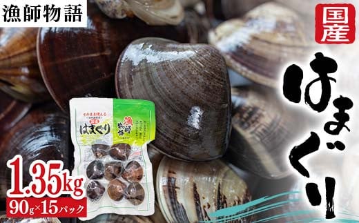 国産はまぐり （漁師物語） 15パック 1350g はまぐり  おかず 海鮮 海の幸 海産物 食品  ハマグリ お吸い物 蛤 貝 魚介 F6L-1103