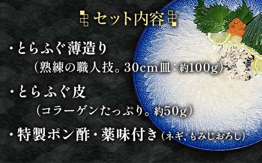 【※配送日指定必須※】とらふぐ刺身 とらふぐ薄造り とらふぐ皮 ふぐ刺しフグ 刺身 海鮮  海の幸 フグ ふぐ 河豚 魚 魚介 海産物 食品 F6L-039
