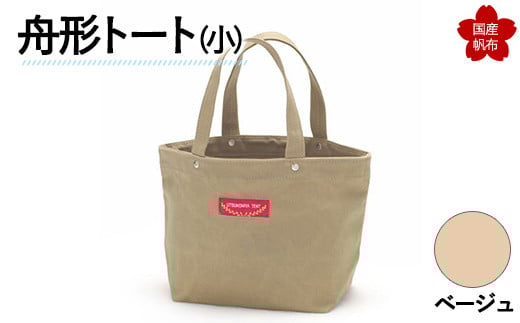 舟形トート（小）ベージュ  トートバッグ バッグ カバン 鞄 ファッション F6L-881