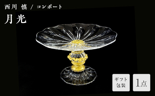 【ギフト用】「月光」コンポート＜ガラス作家 西川　慎＞  工芸品 F6L-121