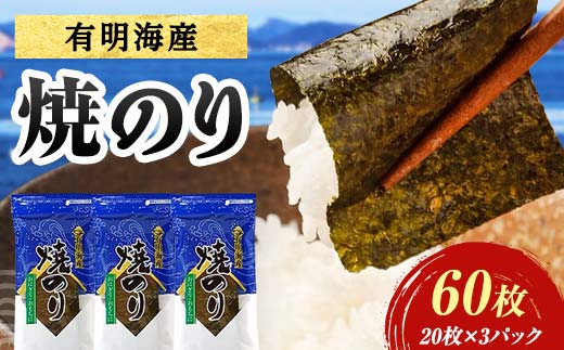 有明海産 焼きのり 60枚(3パック) 海苔 のり 焼き海苔  有明海産 3切サイズ 食品  ご飯のお供 海藻 海の幸 魚介 海産物 おつまみ 肴 アテ 料理 F6L-1162