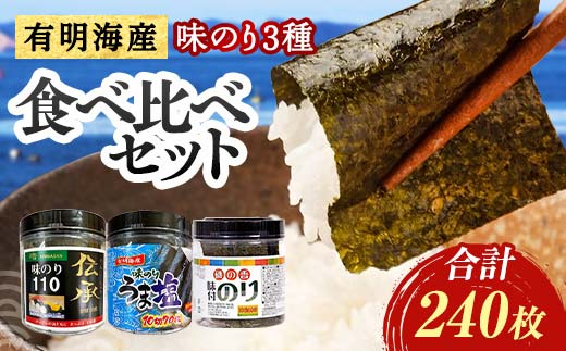 こだわりの海苔 3種食べ比べセット(伝承・うま塩・磯の香) 海苔 のり 味付け海苔  有明海産 うま塩 10切りサイズ 食べ比べ 食品  ご飯のお供 海藻 海の幸 魚介 海産物 おつまみ 肴 アテ 料理 F6L-1210
