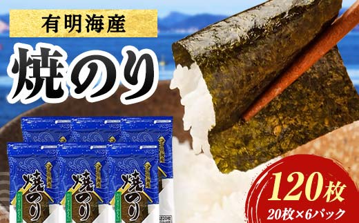 有明海産 焼きのり 120枚(6パック) 海苔 のり 焼き海苔  有明海産 3切サイズ 食品  ご飯のお供 海藻 海の幸 魚介 海産物 おつまみ 肴 アテ 料理 F6L-1163