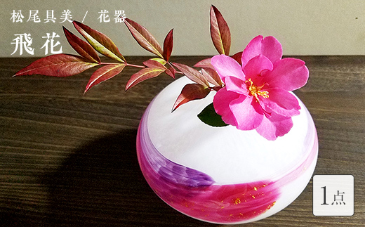 ＜ガラス作家 松尾具美＞花器「飛花」 硝子 ガラス 花器 花瓶 松尾具美 贈り物 ギフト  工芸品 F6L-1261
