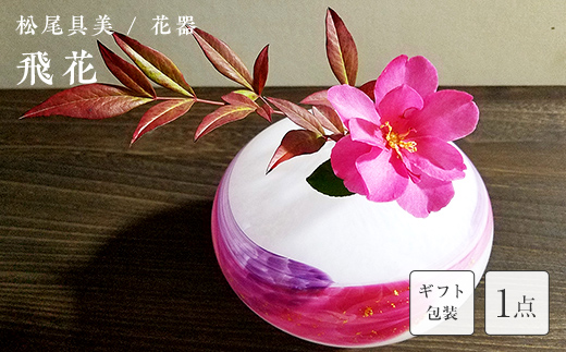【ギフト用】花器「飛花」＜ガラス作家 松尾具美＞  工芸品 F6L-1262