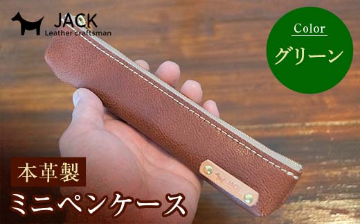 本革ミニペンケース＜グリーン＞ ペンケース ミニ グリーン 本革 革製品 国産牛ヌメ革 ハンドメイド 贈り物 ギフト 国産  F6L-1288